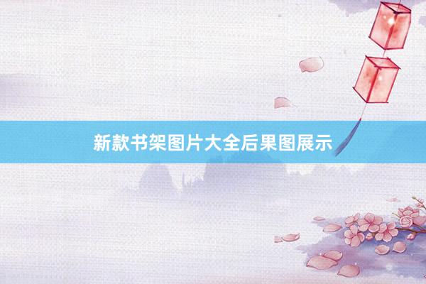 新款书架图片大全后果图展示