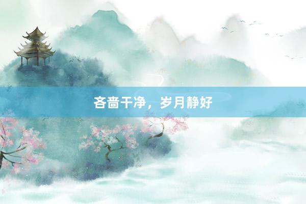 吝啬干净，岁月静好